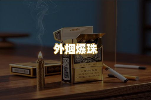 免税外烟